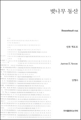 벚나무 동산 - 지식을만드는지식 희곡선집