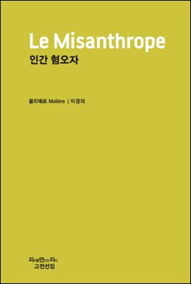 인간 혐오자 - 지식을만드는지식 희곡선집