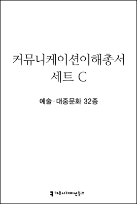 [세트] 커뮤니케이션이해총서 예술대중문화 (전32권)