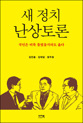 새 정치 난상토론