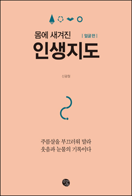 몸에 새겨진 인생지도 얼굴 편