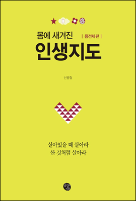 몸에 새겨진 인생지도 몸전체 편