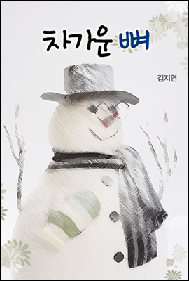 차가운 뼈