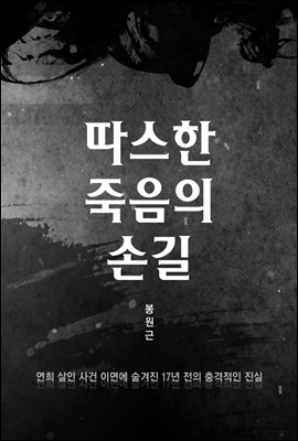 따스한 죽음의 손길