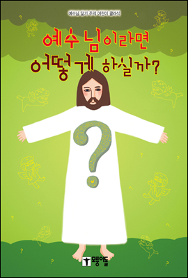 어린이 예수님이라면 어떻게 하실까?