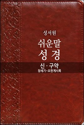 쉬운말성경 신&#183;구약 (창세기~요한계시록)