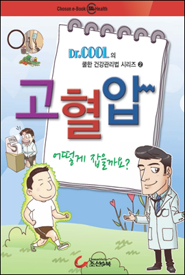 건강만화 - 고혈압 어떻게 잡을까요?