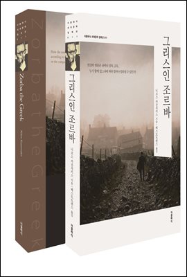 그리스인 조르바 (한글+영문판)