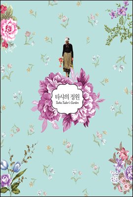 [대여] 타샤의 정원 - 타샤 튜더 캐주얼 에디션 vol. 2