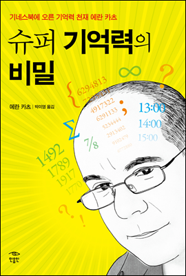 슈퍼 기억력의 비밀