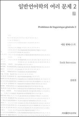 일반 언어학의 여러 문제 2 - 지식을만드는지식 천줄읽기