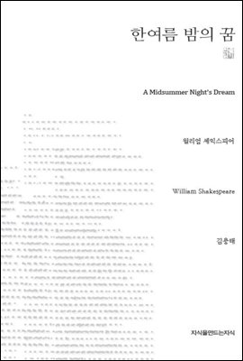 한여름 밤의 꿈 - 지식을만드는지식 천줄읽기