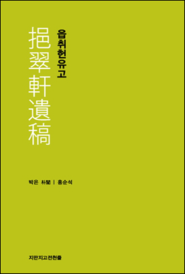 읍취헌유고 - 지식을만드는지식 고전선집115