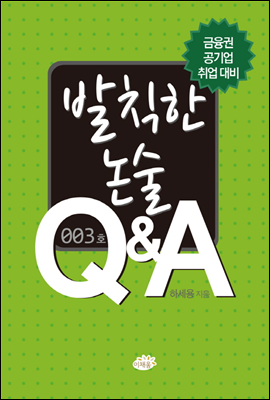 발칙한 논술 Q&amp;A 003호