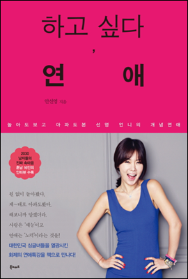 하고 싶다, 연애