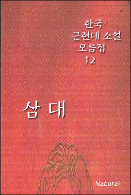 한국 근현대 소설 모음집 12