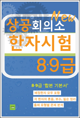 상공회의소 한자시험(8·9급)