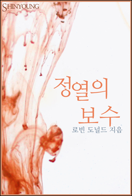 정열의 보수