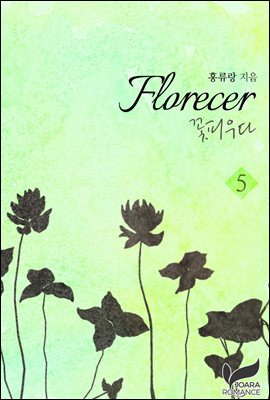 Florecer - 꽃피우다 5권