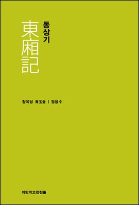 동상기 - 지식을만드는지식 고전선집130