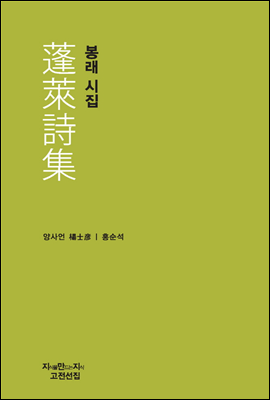 봉래시집 - 지식을만드는지식 고전선집136