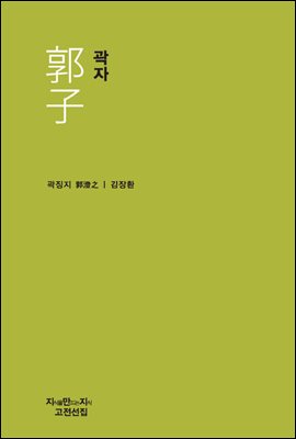 곽자 - 지식을만드는지식 고전선집149