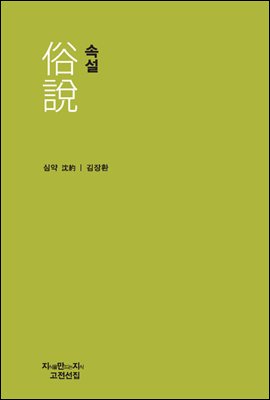 속설 - 지식을만드는지식 고전선집154