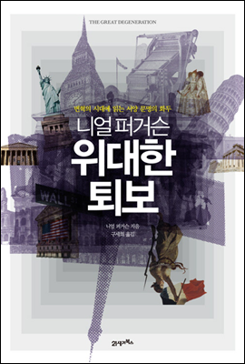 니얼퍼거슨 위대한 퇴보