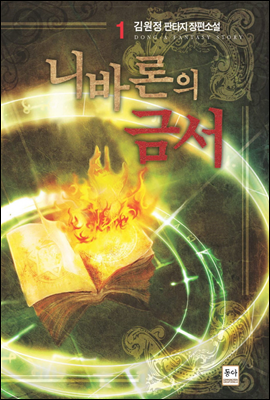 니바론의 금서 1