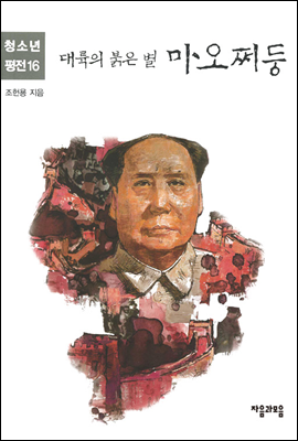 마오쩌둥 - 청소년평전 16