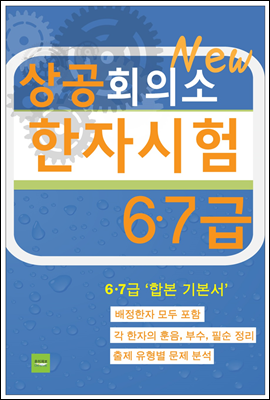 상공회의소 한자시험(6&#183;7급)