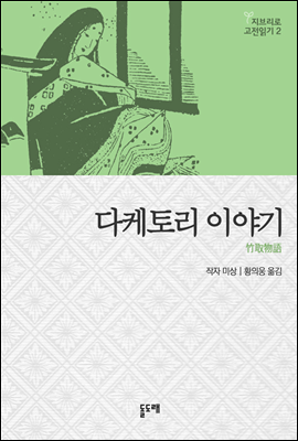 다케토리 이야기 - 지브리로 고전읽기 2 (다카하타 이사오의 '카구야 공주 이야기' 원작소설)