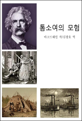 톰소여의 모험