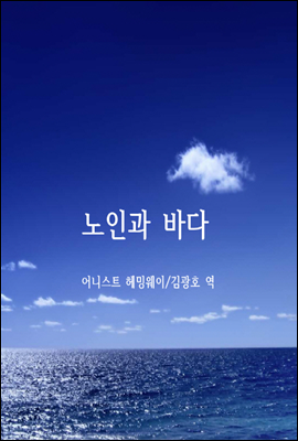 노인과 바다