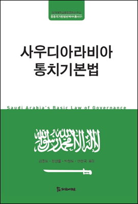 사우디아라비아 통치기본법 - 중동국가헌법번역HK총서01