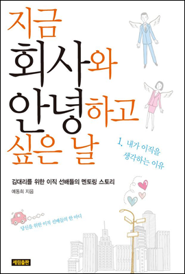 지금 회사와 안녕하고 싶은 날 - 1 이직준비