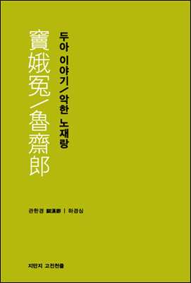 두아 이야기 / 악한 노재랑 - 지식을만드는지식 고전선집166