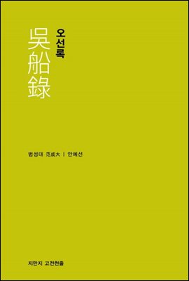 오선록 - 지식을만드는지식 고전선집181