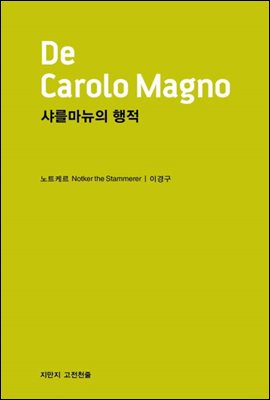 샤를마뉴의 행적 - 지식을만드는지식 고전선집188