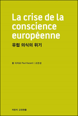 유럽의식의 위기 - 지식을만드는지식 고전선집187