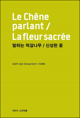 말하는 떡갈나무/신성한 꽃 - 지식을만드는지식 고전선집194