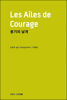 용기의 날개 - 지식을만드는지식 고전선집193