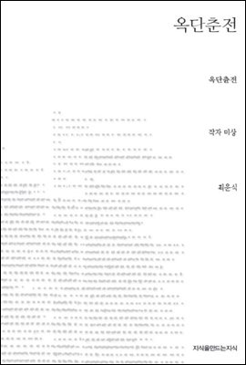 옥단춘전