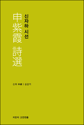 신자하 시선 - 지식을만드는지식 고전선집207