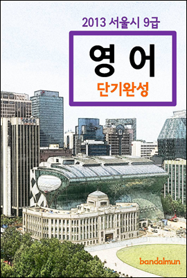 2013 서울시 9급 영어 단기완성