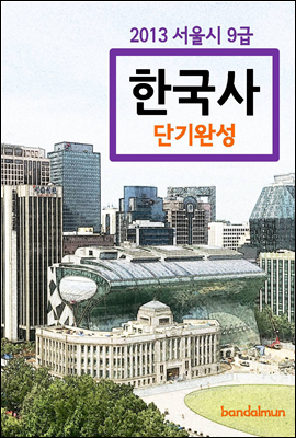 2013 서울시 9급 한국사 단기완성