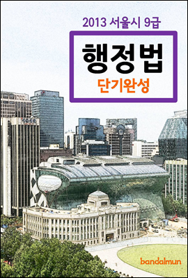 2013 서울시 9급 행정법 단기완성