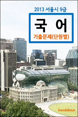 2013 서울시 9급 국어 기출문제(단원별)