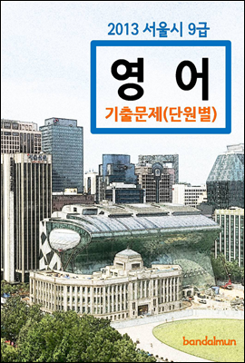 2013 서울시 9급 영어 기출문제(단원별)