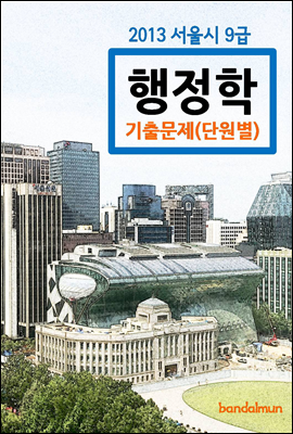 2013 서울시 9급 행정학 기출문제(단원별)